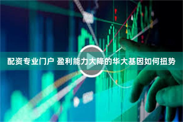 配资专业门户 盈利能力大降的华大基因如何扭势