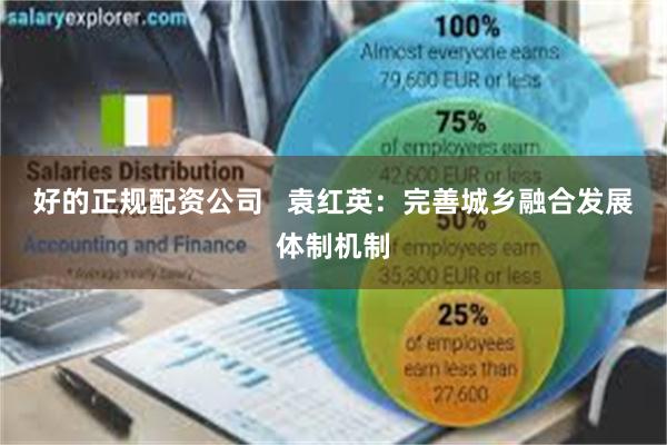 好的正规配资公司   袁红英：完善城乡融合发展体制机制