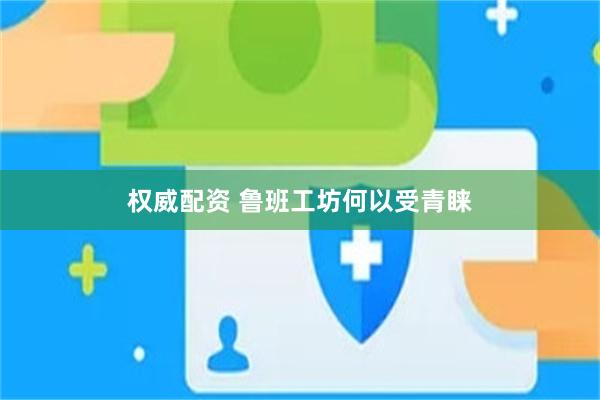 权威配资 鲁班工坊何以受青睐