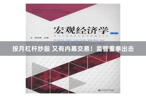 按月杠杆炒股 又有内幕交易！监管重拳出击