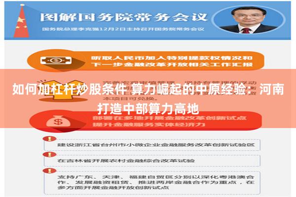 如何加杠杆炒股条件 算力崛起的中原经验：河南打造中部算力高地