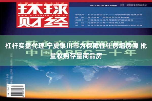 杠杆实盘代理 宁夏银川市为保障性住房增房源 批量收购存量商品房