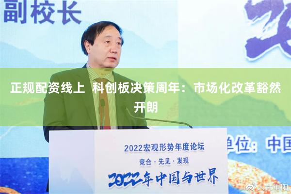 正规配资线上  科创板决策周年：市场化改革豁然开朗
