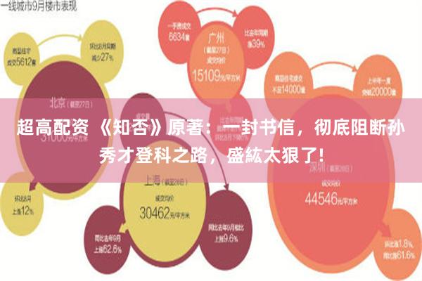 超高配资 《知否》原著：一封书信，彻底阻断孙秀才登科之路，盛紘太狠了!