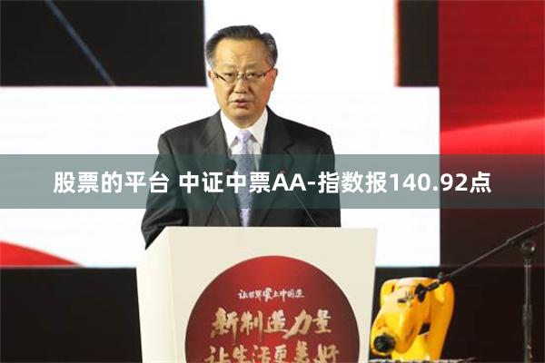 股票的平台 中证中票AA-指数报140.92点