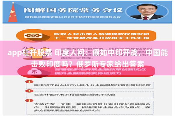 app杠杆股票 印度人问：假如中印开战，中国能击败印度吗？俄罗斯专家给出答案