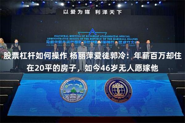 股票杠杆如何操作 杨丽萍爱徒郭冷：年薪百万却住在20平的房子，如今46岁无人愿嫁他