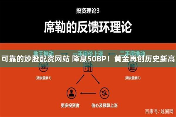 可靠的炒股配资网站 降息50BP！黄金再创历史新高