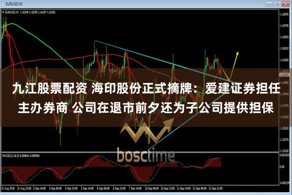 九江股票配资 海印股份正式摘牌：爱建证券担任主办券商 公司在退市前夕还为子公司提供担保