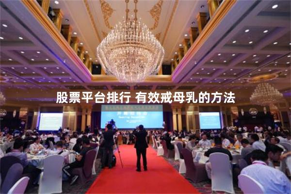 股票平台排行 有效戒母乳的方法
