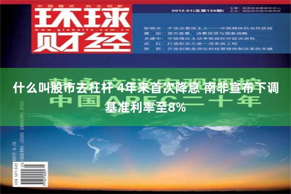 什么叫股市去杠杆 4年来首次降息 南非宣布下调基准利率至8%