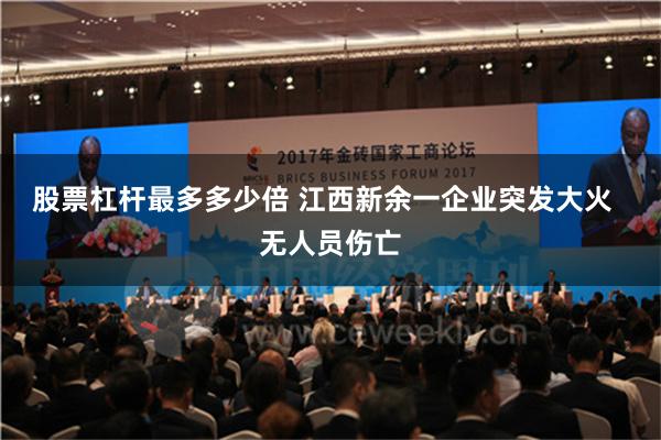 股票杠杆最多多少倍 江西新余一企业突发大火  无人员伤亡