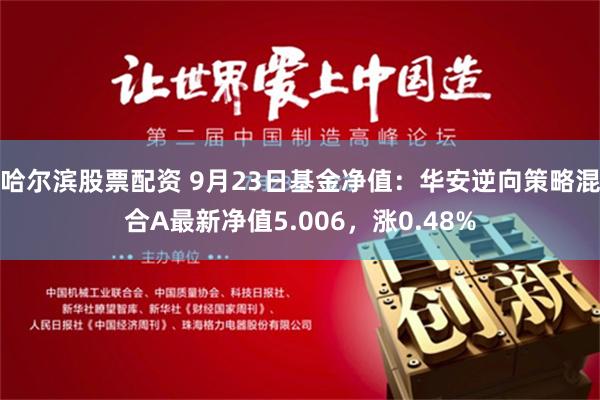 哈尔滨股票配资 9月23日基金净值：华安逆向策略混合A最新净值5.006，涨0.48%