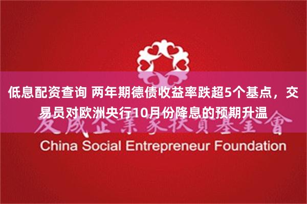 低息配资查询 两年期德债收益率跌超5个基点，交易员对欧洲央行10月份降息的预期升温