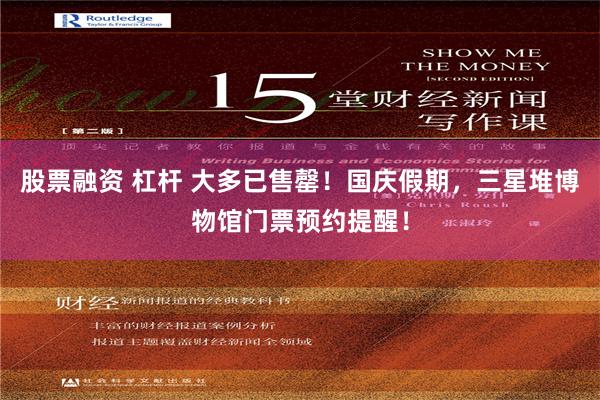 股票融资 杠杆 大多已售罄！国庆假期，三星堆博物馆门票预约提醒！