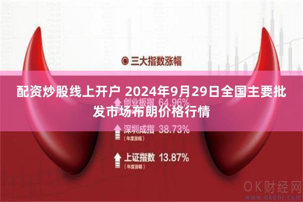 配资炒股线上开户 2024年9月29日全国主要批发市场布朗价格行情