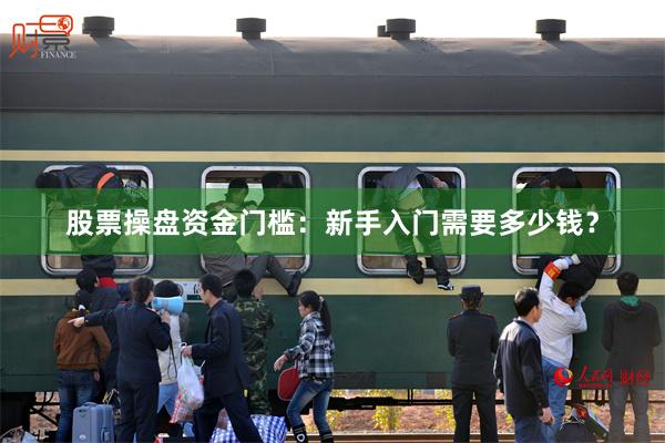 股票操盘资金门槛：新手入门需要多少钱？