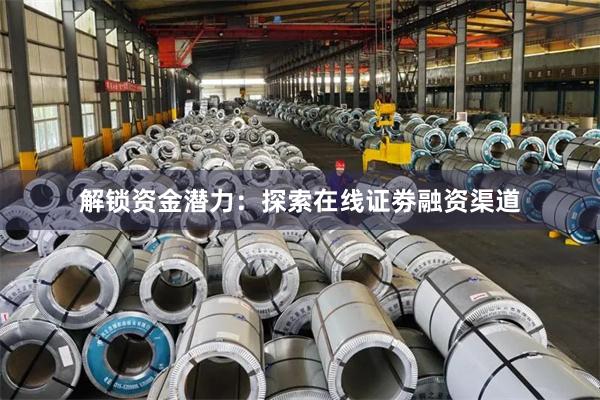解锁资金潜力：探索在线证劵融资渠道