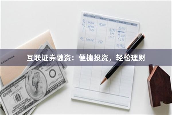 互联证券融资：便捷投资，轻松理财