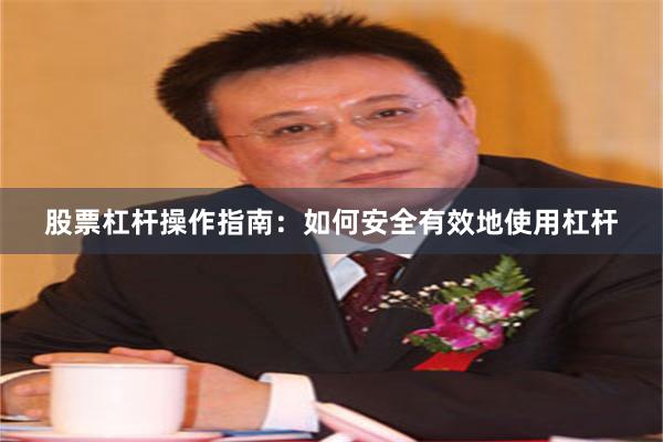 股票杠杆操作指南：如何安全有效地使用杠杆