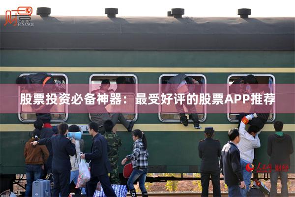 股票投资必备神器：最受好评的股票APP推荐