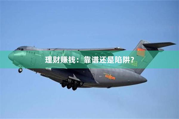 理财赚钱：靠谱还是陷阱？