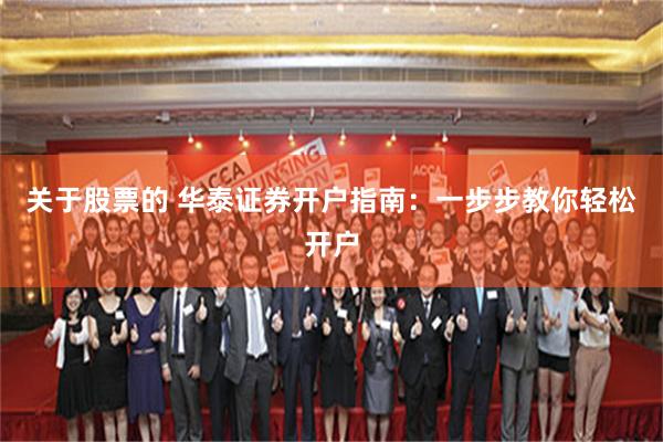 关于股票的 华泰证券开户指南：一步步教你轻松开户