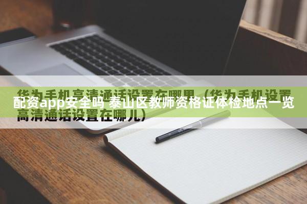 配资app安全吗 泰山区教师资格证体检地点一览