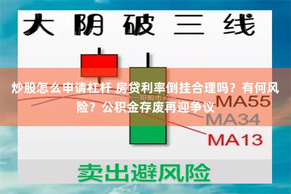 炒股怎么申请杠杆 房贷利率倒挂合理吗？有何风险？公积金存废再迎争议