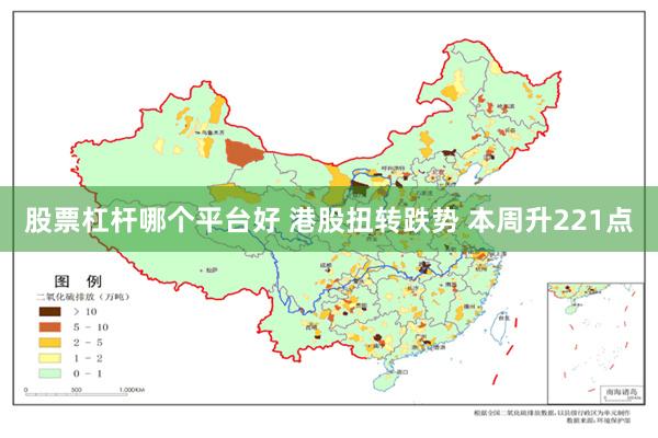 股票杠杆哪个平台好 港股扭转跌势 本周升221点