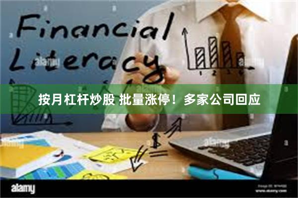 按月杠杆炒股 批量涨停！多家公司回应