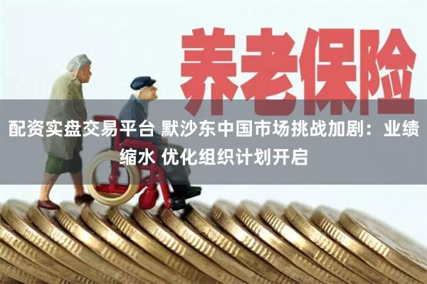 配资实盘交易平台 默沙东中国市场挑战加剧：业绩缩水 优化组织计划开启