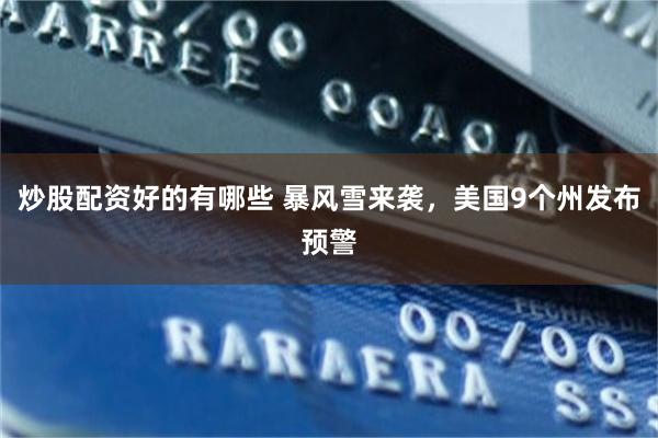 炒股配资好的有哪些 暴风雪来袭，美国9个州发布预警