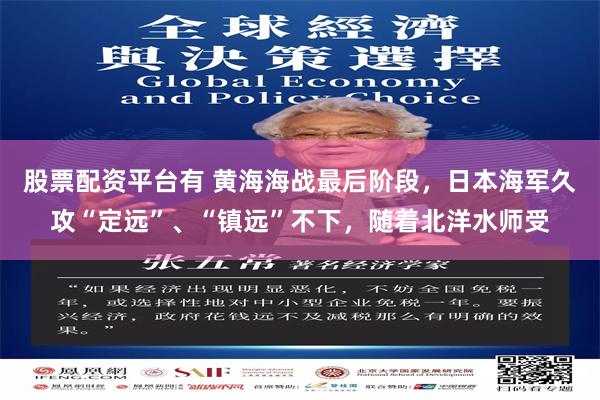 股票配资平台有 黄海海战最后阶段，日本海军久攻“定远”、“镇远”不下，随着北洋水师受