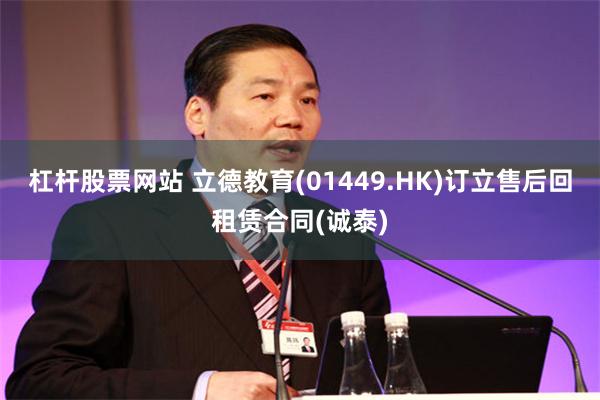 杠杆股票网站 立德教育(01449.HK)订立售后回租赁合同(诚泰)