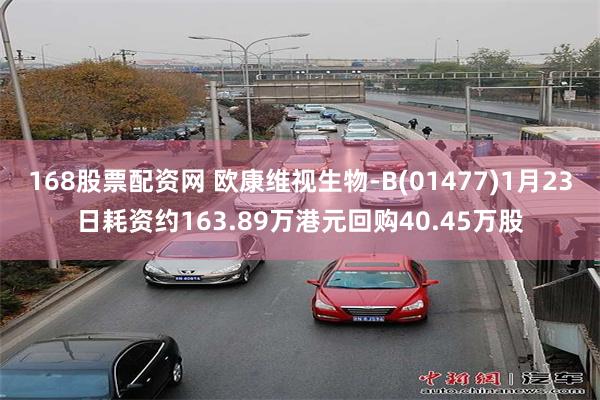 168股票配资网 欧康维视生物-B(01477)1月23日耗资约163.89万港元回购40.45万股