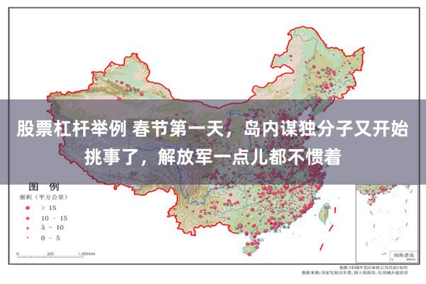 股票杠杆举例 春节第一天，岛内谋独分子又开始挑事了，解放军一点儿都不惯着