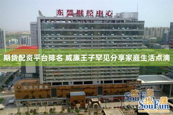期货配资平台排名 威廉王子罕见分享家庭生活点滴