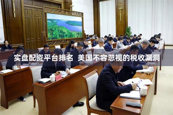 实盘配资平台排名  美国不容忽视的税收漏洞