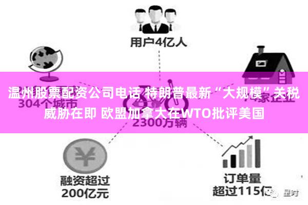 温州股票配资公司电话 特朗普最新“大规模”关税威胁在即 欧盟加拿大在WTO批评美国