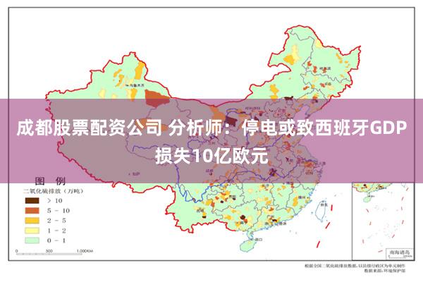 成都股票配资公司 分析师：停电或致西班牙GDP损失10亿欧元