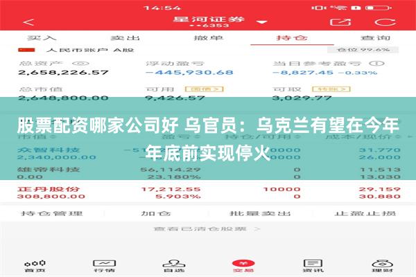 股票配资哪家公司好 乌官员：乌克兰有望在今年年底前实现停火