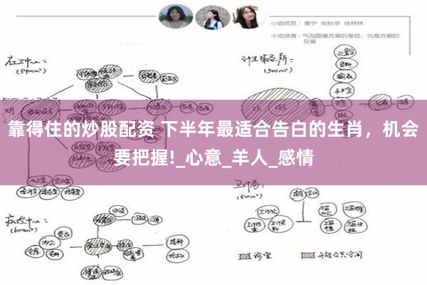 靠得住的炒股配资 下半年最适合告白的生肖，机会要把握!_心意_羊人_感情