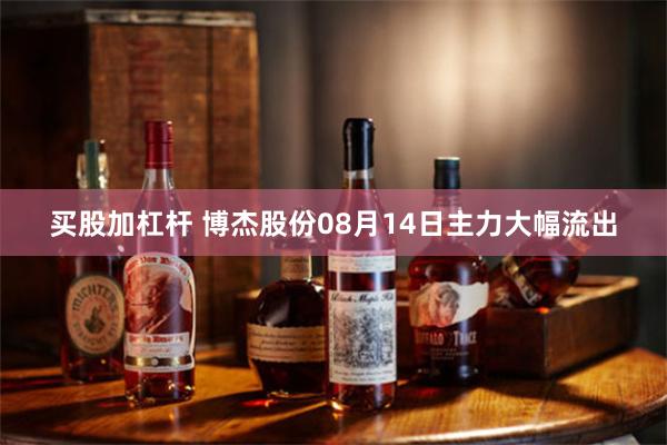 买股加杠杆 博杰股份08月14日主力大幅流出